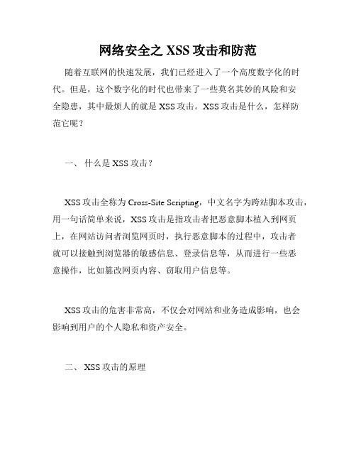 网络安全之XSS攻击和防范