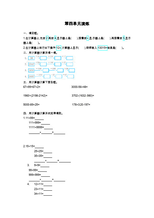 苏教版四年级下册数学单元测试-第四单元 用计算器计算 (含答案)