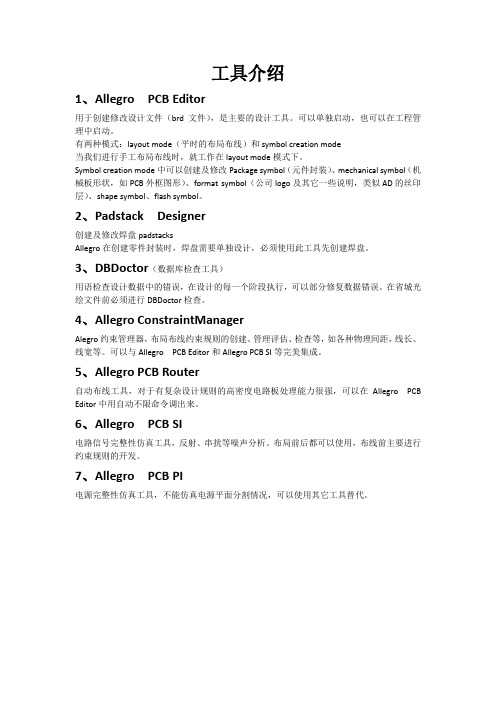 cadence板级PCB设计常用软件