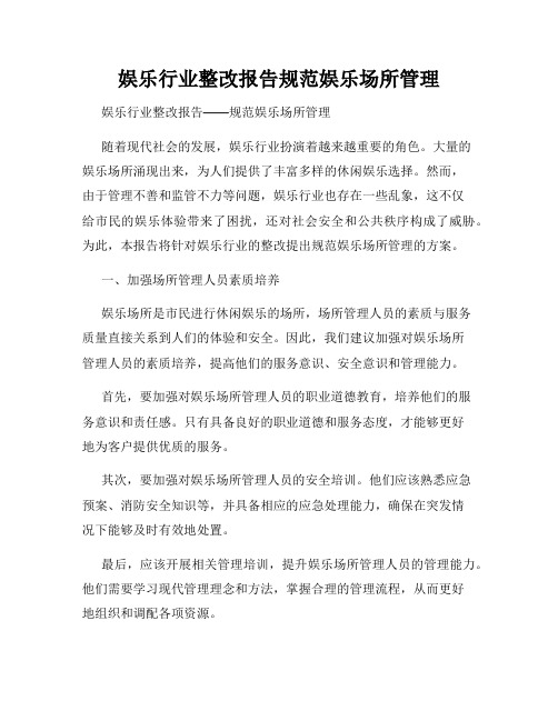 娱乐行业整改报告规范娱乐场所管理