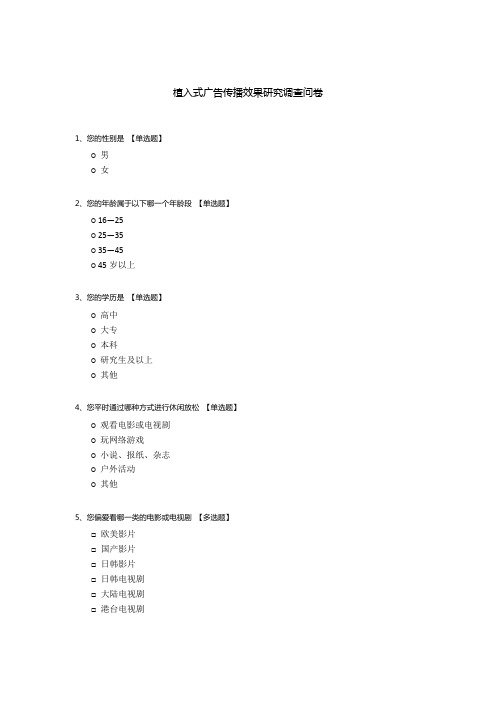 植入式广告传播效果研究调查问卷