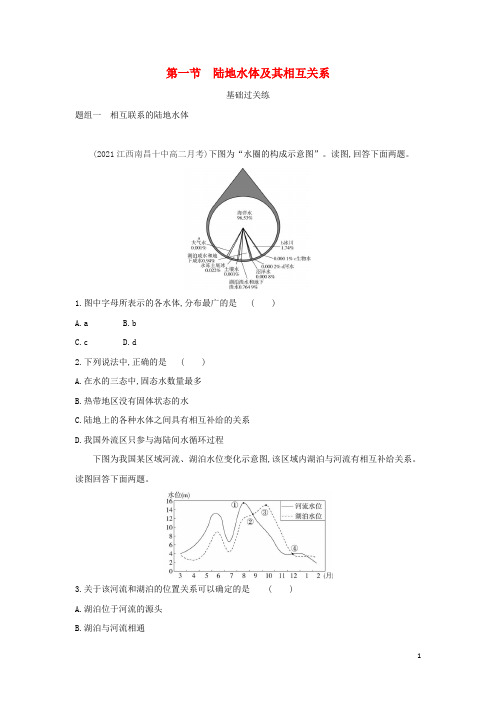 新教材高中地理第四章水的运动第一节陆地水体及其相互关系提升训练含解析新人教版选择性必修第一册