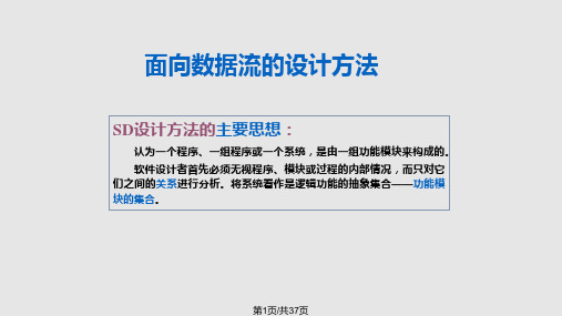 面向数据流的设计方法PPT课件
