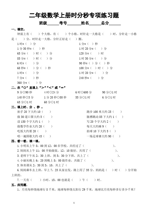 小学数学二年级上册《时分秒》专项练习题