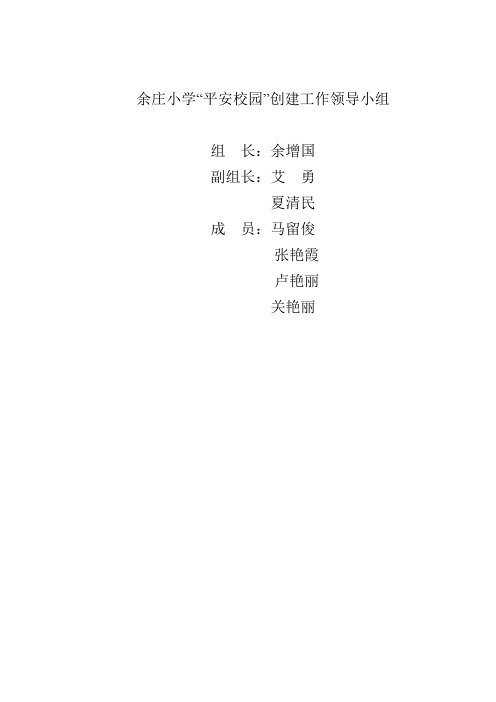 余庄小学平安校园创建工作档案 2
