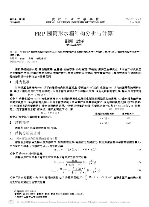 FRP圆筒形水箱结构分析与计算