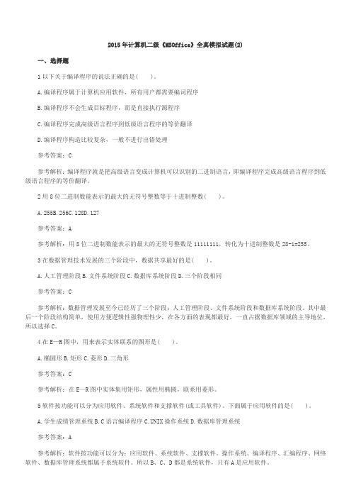 2015年计算机二级《MSOffice》全真模拟试题(2)