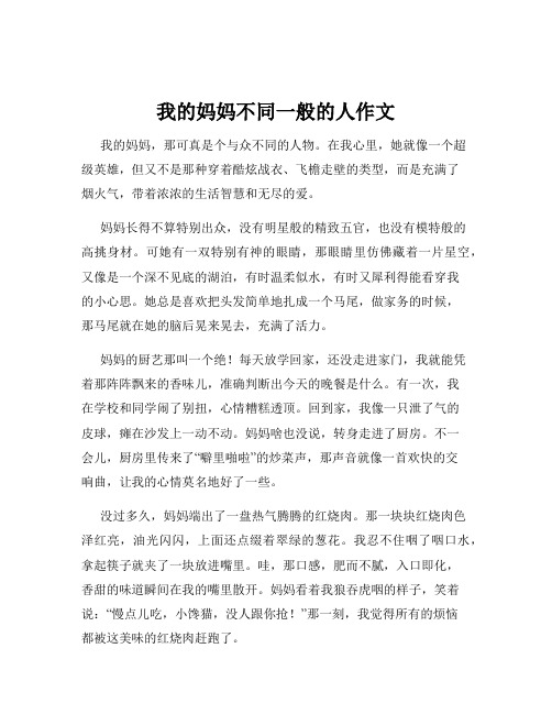 我的妈妈不同一般的人作文