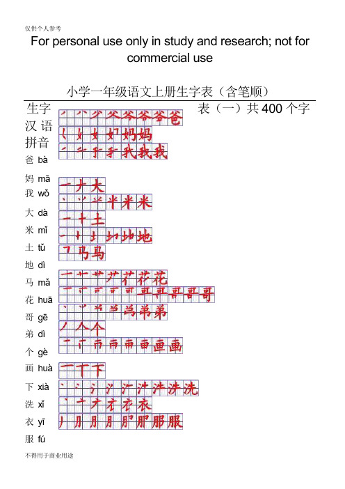 小学一年级语文上册生字表笔顺表-word电子打印版