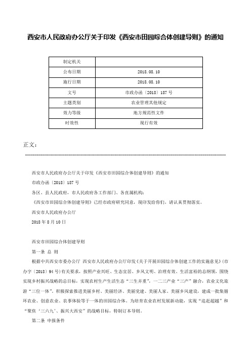 西安市人民政府办公厅关于印发《西安市田园综合体创建导则》的通知-市政办函〔2018〕187号