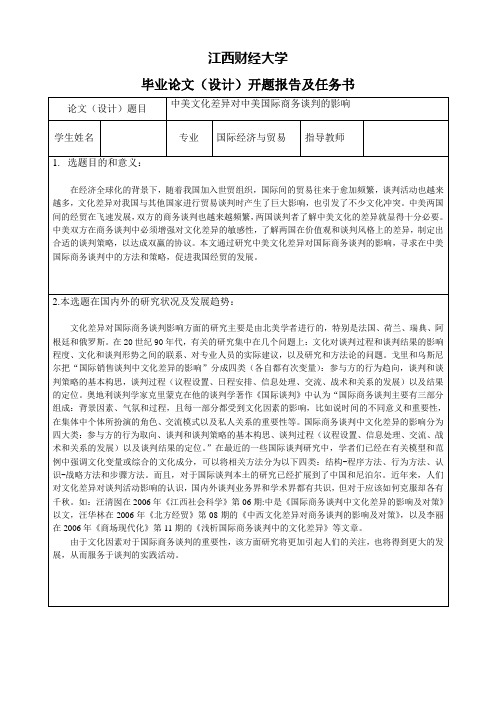 中美文化差异对中美国际商务谈判的影响-开题报告及任务书