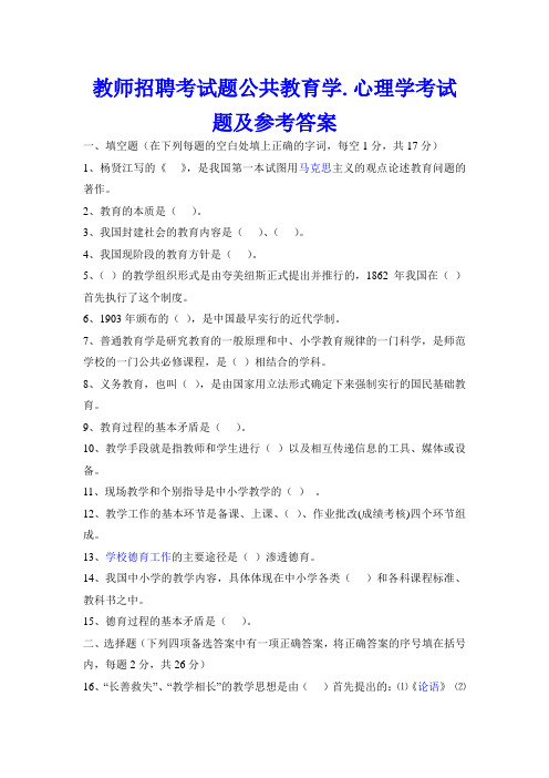 教师招聘考试题公共教育学.心理学考试题及参考答案