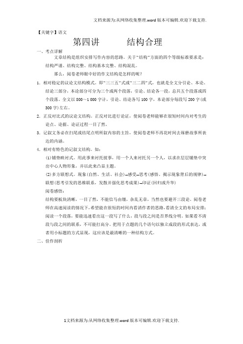 【语文】江苏省扬州市2016年高考语文一轮复习练习作文讲义四结构合理Word版含解析