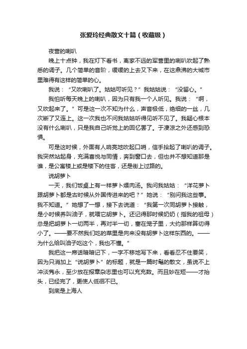 张爱玲经典散文十篇（收藏级）