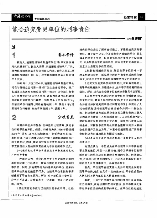 能否追究变更单位的刑事责任