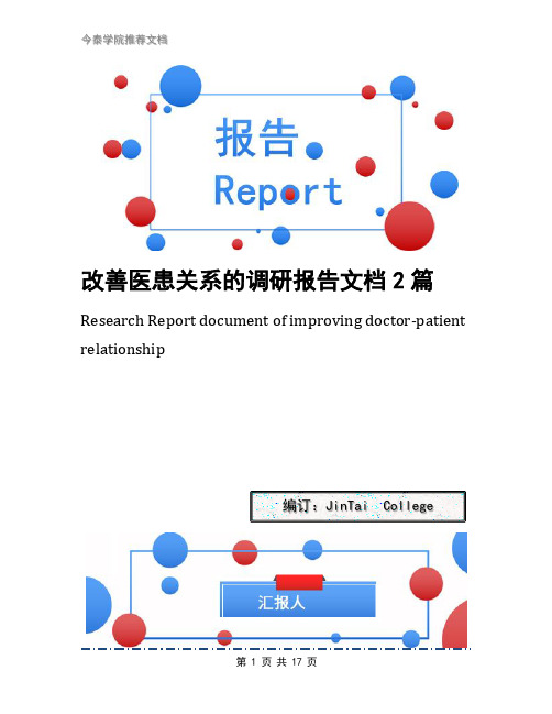 改善医患关系的调研报告文档2篇