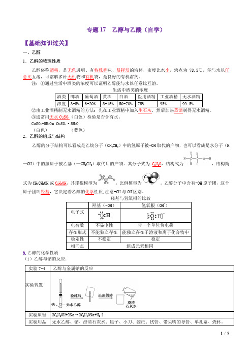 专题17  乙醇与乙酸   高一化学同步自学手册(人教版必修第二册)