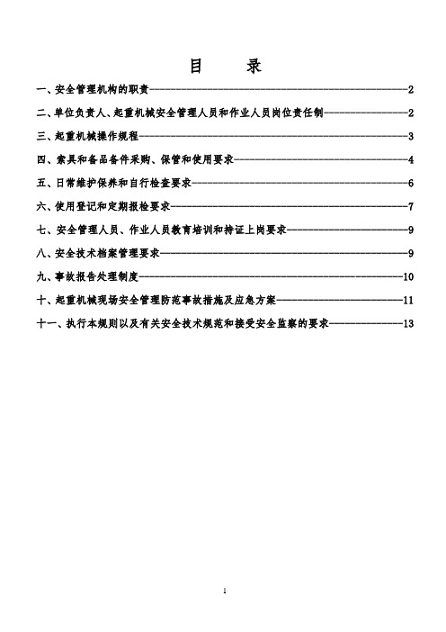 简易升降机安全管理制度