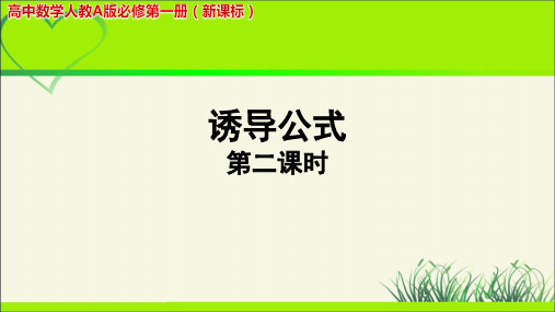 《 诱导公式(第二课时)》示范公开课教学PPT课件【高中数学人教版】