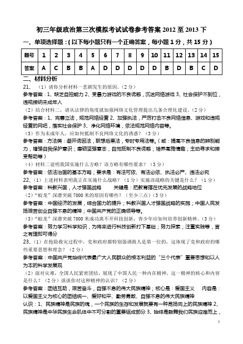 初三年级政治第三次模拟考试试卷参考答案2012至2013下