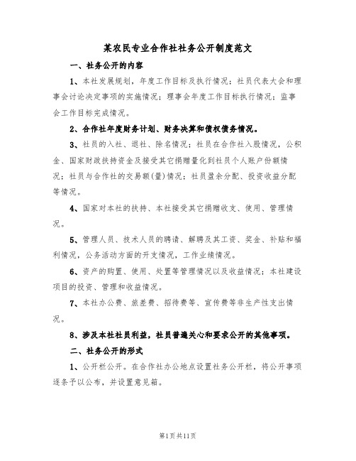 某农民专业合作社社务公开制度范文(五篇)