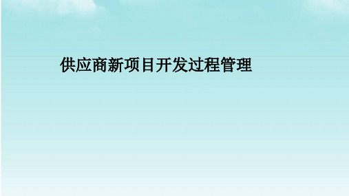 供应商新项目开发过程管理ppt课件