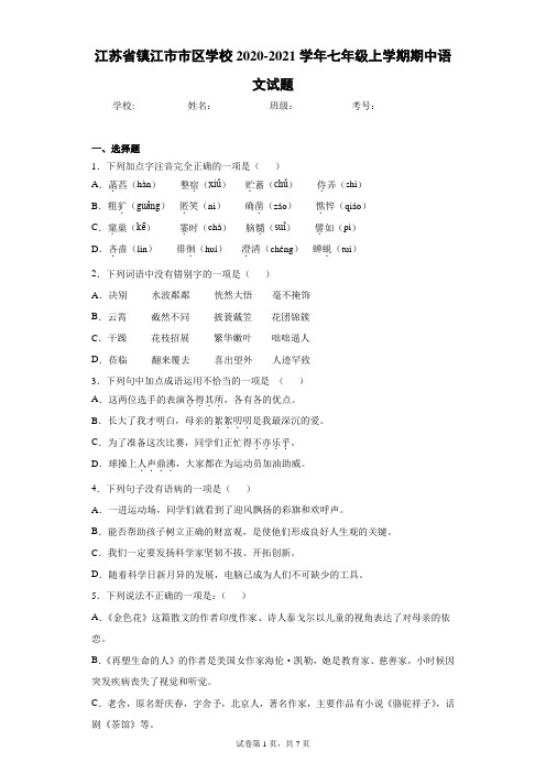 江苏省镇江市市区学校2020-2021学年七年级上学期期中语文试题(含答案解析)