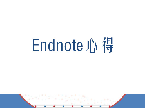 EndNote文献管理软件使用心得-最全