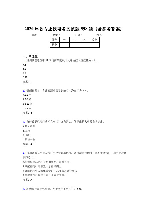 新版精选各专业铁塔完整考题库598题(含标准答案)