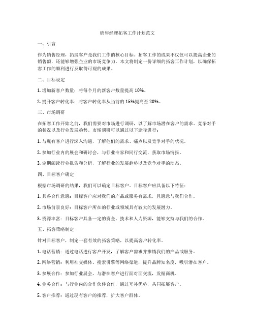 销售经理拓客工作计划范文