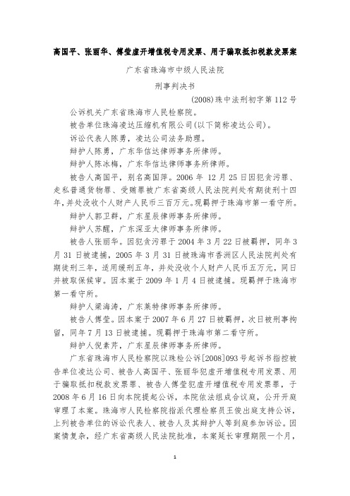 高国平、张丽华、傅莹虚开增值税专用发票、用于骗取抵扣税款发票案
