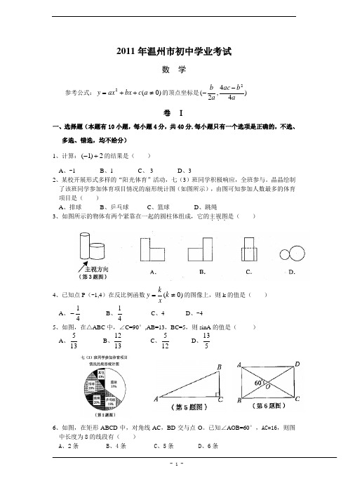 温州市2011年中考数学试卷(含答案).