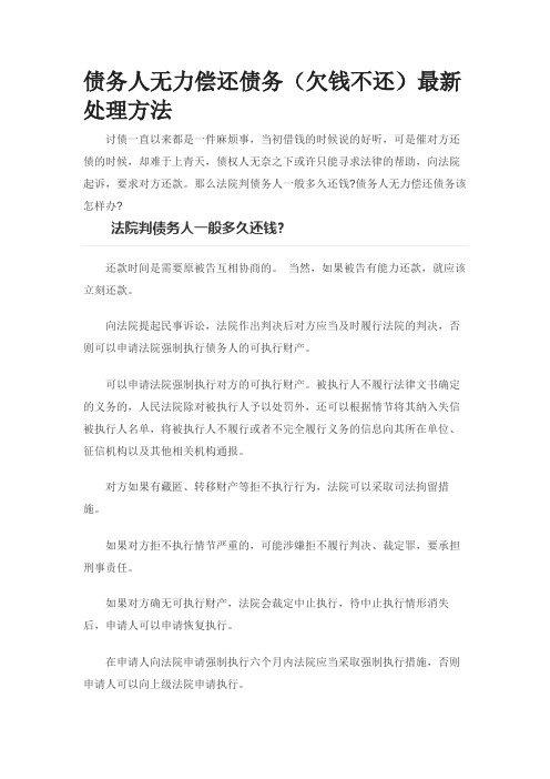 债务人无力偿还债务(欠钱不还)最新处理方法
