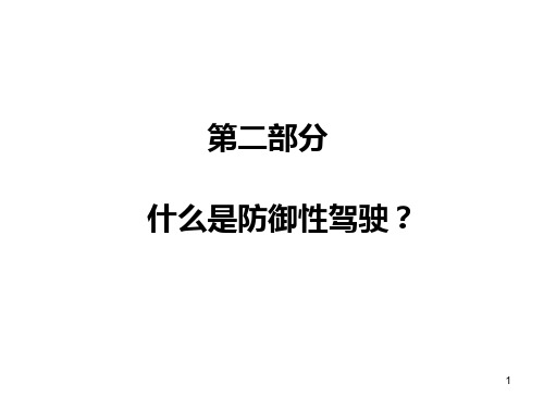 防御性驾驶培训系列2第二部分(第一讲)什么是防御性驾驶PPT课件