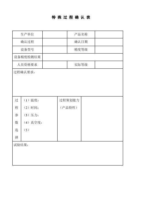 特殊过程确认表