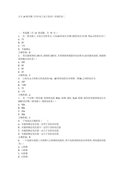 吉大16秋学期《汽车电工电子技术》在线作业二答案
