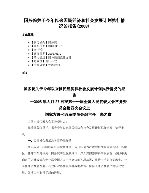 国务院关于今年以来国民经济和社会发展计划执行情况的报告(2008)