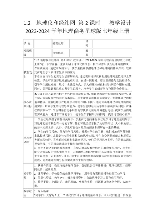 1.2 地球仪和经纬网第2课时教学设计2023-2024学年地理商务星球版七年级上册