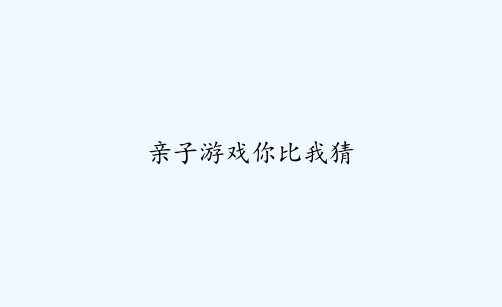 亲子游戏你比我猜-