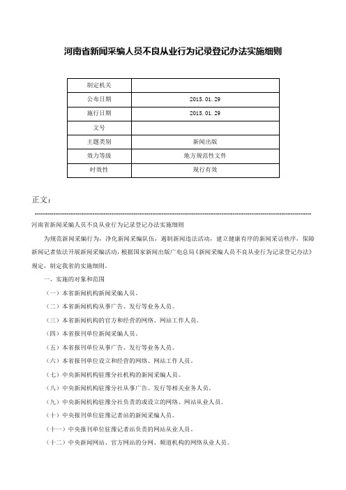 河南省新闻采编人员不良从业行为记录登记办法实施细则-