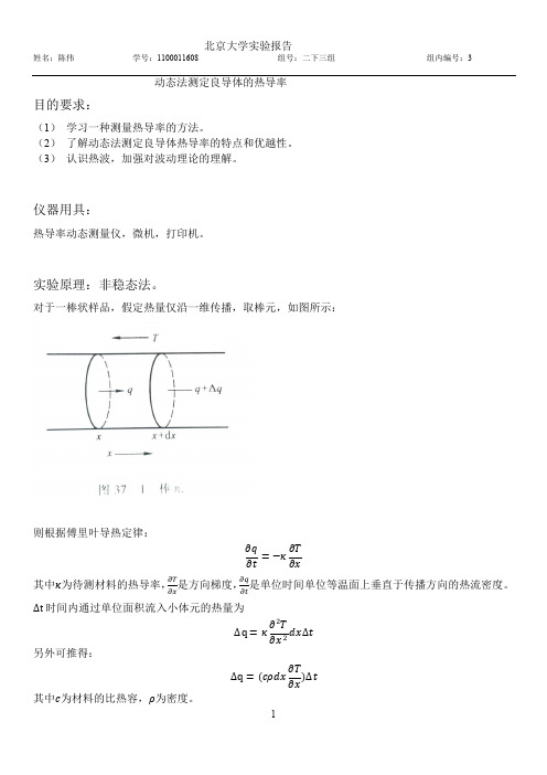 用动态法测良导体的热导率