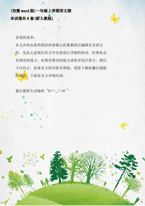 (完整word版)一年级上学期语文期末试卷共6套(新人教版)