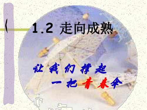 浙教版科学七下1.2走向成熟教学课件