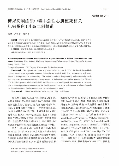 糖尿病酮症酸中毒非急性心肌梗死相关肌钙蛋白I升高二例报道