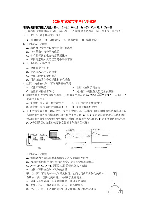 湖北省武汉市2020年中考理综(化学部分)真题试题(含答案)(1)