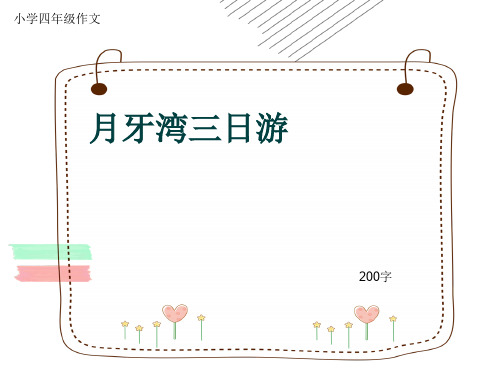 小学四年级作文《月牙湾三日游》200字