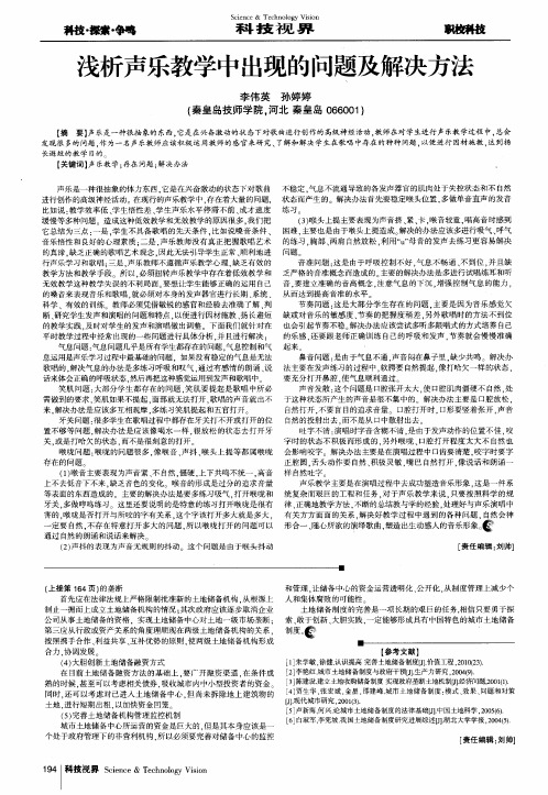 浅析声乐教学中出现的问题及解决方法