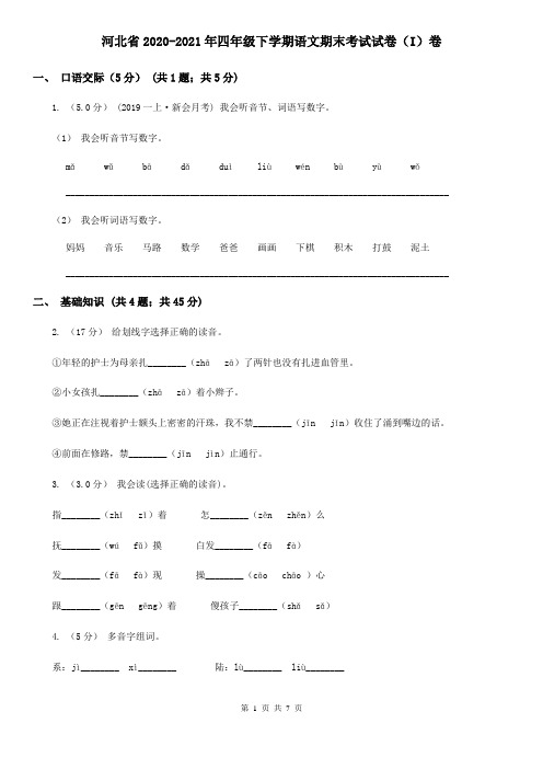 河北省2020-2021年四年级下学期语文期末考试试卷(I)卷