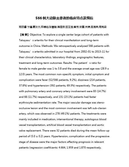 566例大动脉炎患者的临床特点及预后