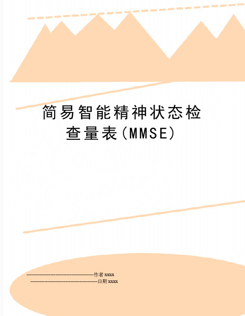 最新简易智能精神状态检查量表(MMSE)